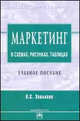 Маркетинг в схемах, рисунках, таблицах: Учебное пособие - (Высшее образование), Завьялов П.С. 