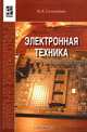 Электронная техника: Учебник для средне-специальных учебных заведений. 2-е изд., испр. и доп. - (Профессиональное образование), М. В. Гальперин 
