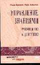 Управление знаниями: Руководство к действию /Пер. с англ. - (Серия "Менеджмен для лидера"), Букович У., Уилльямс Р. 