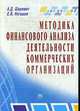 Методика финансового анализа деятельности коммерческих организаций, А. Д. Шеремет, Е. В. Негашев 
