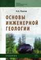 Основы инженерной геологии: Учебник для сред. спец. учеб. заведений., Платов Н.А. 