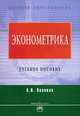 Эконометрика: Учеб. пособие. - 2-е изд., испр. и доп. (Серия:'Высшее образование'), Новиков А.И. 