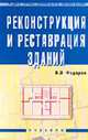 Реконструкция и реставрация зданий: Учебник (Серия "Среднее профессиональное образование"), Федоров В.В. 