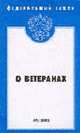 О ветеранах (Инфра-М). Федеральный закон: Выпуск 94(169)/2003, 