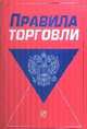 Правила торговли (Инфра-М) - 14-е изд., Сафонов М.Н. 