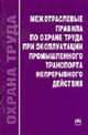 Межотраслевые правила по охране труда при эксплуатации промышленного транспорта непрерывного действи, Правила 