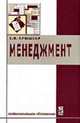 Менеджмент: Учебное пособие для студентов среднего и профессионального образования обучающихся по специальности "Экономика и управление". - (Профессиональное образование), Кнышова Е.Н. 