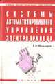Системы автоматизированного управления электропривода: Учебник (Серия "Среднее профессиональное образование"),, В. В. Москаленко 