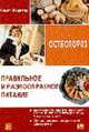 Правильное и разнообразное питание при остеопорозе, Оберриттер Х. 