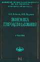 Экономика природопользования: Учебник. (Серия: 'Учебники экономического факультета МГУ им. М.В. Ломоносова'), Бобылев С.Н., Ходжаев А.Ш. 