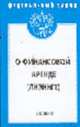 О финансовой аренде (лизинге). Федеральный закон: Выпуск 8(191)/2004, 