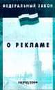О рекламе (Инфра-М). Федеральный закон: Выпуск 13(88) (Серия "Федеральный закон") Вып. 10(193), Закон 