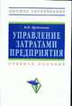 Управление затратами предприятия: Учебное пособие ., Трубочкина М.И. 