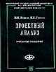 Проектный анализ. Продвинутый курс: Учеб. пособие (Серия "Учебники экономического факультета МГУ им. М.В. Ломоносова"), И. М. Волков, М. В. Грачева 