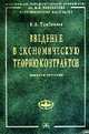 Введение в экономическую теорию контрактов: Учеб. пособие (Серия "Учебники экономического факультета МГУ им. М.В. Ломоносова"), Тамбовцев В.Л. 