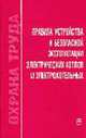 Правила устройства и безопасной эксплуатации электрических котлов и электрокотельных - (Охрана труда. Вып.2), Мунипов В.М. 