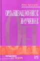 Организационное научение / Пер. с англ. - (Менеджмент для лидера), Арджирис К. 