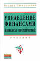 Управление финансами- (Финансы предприятий): Учебник., Володин А.А.,Бурмистрова Л.А.,Самсонов Н.Ф. 