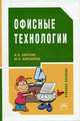 Офисные технологии: Учеб. пособие для учащихся старших классов образовательных учреждений общего среднего образования., Боргено Я.Я., Кирсанова М.В. 