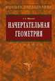 Начертательная геометрия: Учебник. - 3-е изд., перераб. и доп., С. А. Фролов 