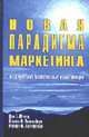 Новая парадигма маркетинга. Интегрируемые маркетинговые коммуникации, Шульц Д.Е., Танненбаум Ст.И. 