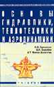 Основы гидравлики, теплотехники и аэродинамики: Учебник., Брюханов О.Н., Коробко В.И., Мелик-Аракелян А.Т. 