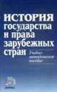 История государства и права зарубежных стран: Учебное пособие ., Шатилова С.А. 