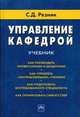 Управление кафедрой: Учебник - 2-е изд., перераб. и доп., Резник С.Д. 