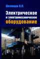 Электрическое и электромеханическое оборудование: Учебник. - 2-е изд. - ('Профессиональное образование'), Шеховцов В.П. 