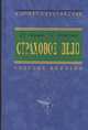 Страховое дело: Учеб. пособие - (Высшее образование)., Л. Г. Скамай, Т. Ю. Мазурина 