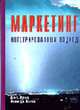 Маркетинг. Интегрированный подход: Пер. с англ., Шульц Д.Е.,Китчен Ф.Д. 