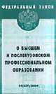 О высшем и послевузовском профессиональном образовании (Инфра-М). Федеральный закон: Вып. 54(237)/04, Закон 