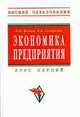 Экономика предприятия: Курс лекций - (Серия "Высшее образование"), Волков О.И., Скляренко В.К. 