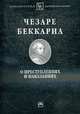 О преступлениях и наказаниях /Сост. В.С. Овчинский. - (Серия "Библиотека криминолога"), Беккариа Ч. 
