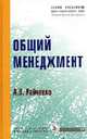 Общий менеджмент. Учебник + CD, А. В. Райченко 