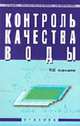 Контроль качества воды: Учебник для сред. проф. учебных заведений - 3-е изд., перераб. и доп. - (Среднее професиональное образование)., Алексеев Л.С. 