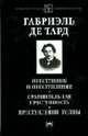 Преступник и преступление. Сравнительная преступность. Преступления толпы /Сост. В.С. Овчинский. (Серия "Библиотека криминолога"), Тард, де Г. 