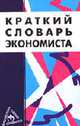 Краткий словарь экономиста: Около 700 понятий и терминов. - 3-е изд. - (Б-ка малых словарей "Инфра-М"), Зайцев Н.Л. 