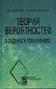 Теория вероятностей в задачах и упражнениях: Учебное пособие для вузов (Серия "Высшее образование"), Е. С. Кочетков, С. О. Смерчинская 