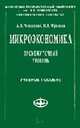 Микроэкономика. Промежуточный уровень: Учеб. пособие (Серия "Учебники экономического факультета МГУ им. М.В. Ломоносова"),, Чеканский А.Н., Фролова Н.Л. 