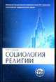 Социология религии: Учеб. пособие для студентов и аспирантов гуманитарных специальностей - 3-е изд., перераб. и доп. (Серия "Классический университетский учебник"), Гараджа В.И. 