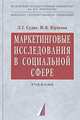 Маркетинговые исследования в социальной сфере: Учебник (Серия "Учебники факультета государственного управления МГУ им. М.В. Ломоносова"), Судас Л.Г.,Юрасова М.В. 