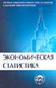 Экономическая статистика: Учебник / Под ред. проф. Ю.Н. Иванова. - 3-е изд., перераб. и доп. - (Классический университетский учебник), Иванов Ю.Н., Алексеев А.Р., Воробьев А.Н., Громыко Г.Л. и д 