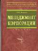 Менеджмент корпорации: Учебник (Серия "Высшее образование"), Иванов И.Н. 