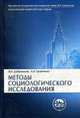 Методы социологического исследования: Учебник (Серия "Классический университетский учебник"), Добреньков В.И., Кравченко А.И. 