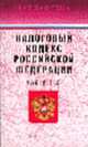 Налоговый кодекс РФ Ч.1 и Ч.2 (Инфра-М) (Серия "Библиотека кодексов") Вып. 21(68), 