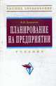 Планирование на предприятии: Учебник для вузов - 3-е изд., испр., доп., Бухалков М.И. 