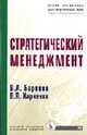 Стратегический менеджмент: Учебник (Серия "Учебники для программы MBA"), Баринов В.А., Харченко В.Л. 