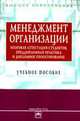 Менеджмент организации: итоговая аттестация студентов, преддипломная практика и дипломное проектирование: Учеб. пособие. - 2-е изд., перераб. и доп. (Серия:'Высшее образование'), Резник С.Д.,Коротков Э.М. 