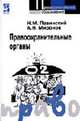 Правоохранительные органы: Учеб. пособие для сред. спец. учеб. заведений. - 2-е изд., испр. и доп. - (Профессиональное образование), Миронов А.Н., Павинский Н.М. 